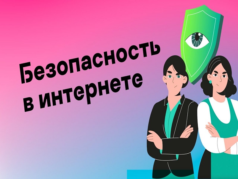 БУДЬТЕ БДИТЕЛЬНЫ В СЕТИ ИНТЕРНЕТ.