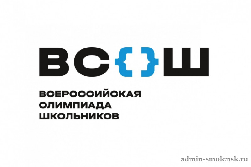 В Смоленской области стартует новый цикл всероссийской олимпиады школьников 2024/25 учебного года.