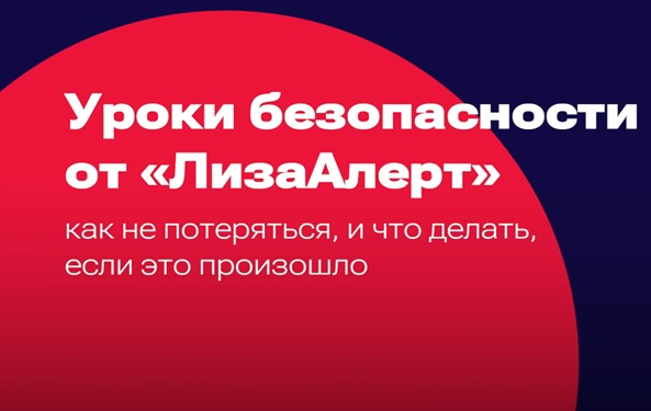 Уроки безопасности от «ЛизаАлерт».