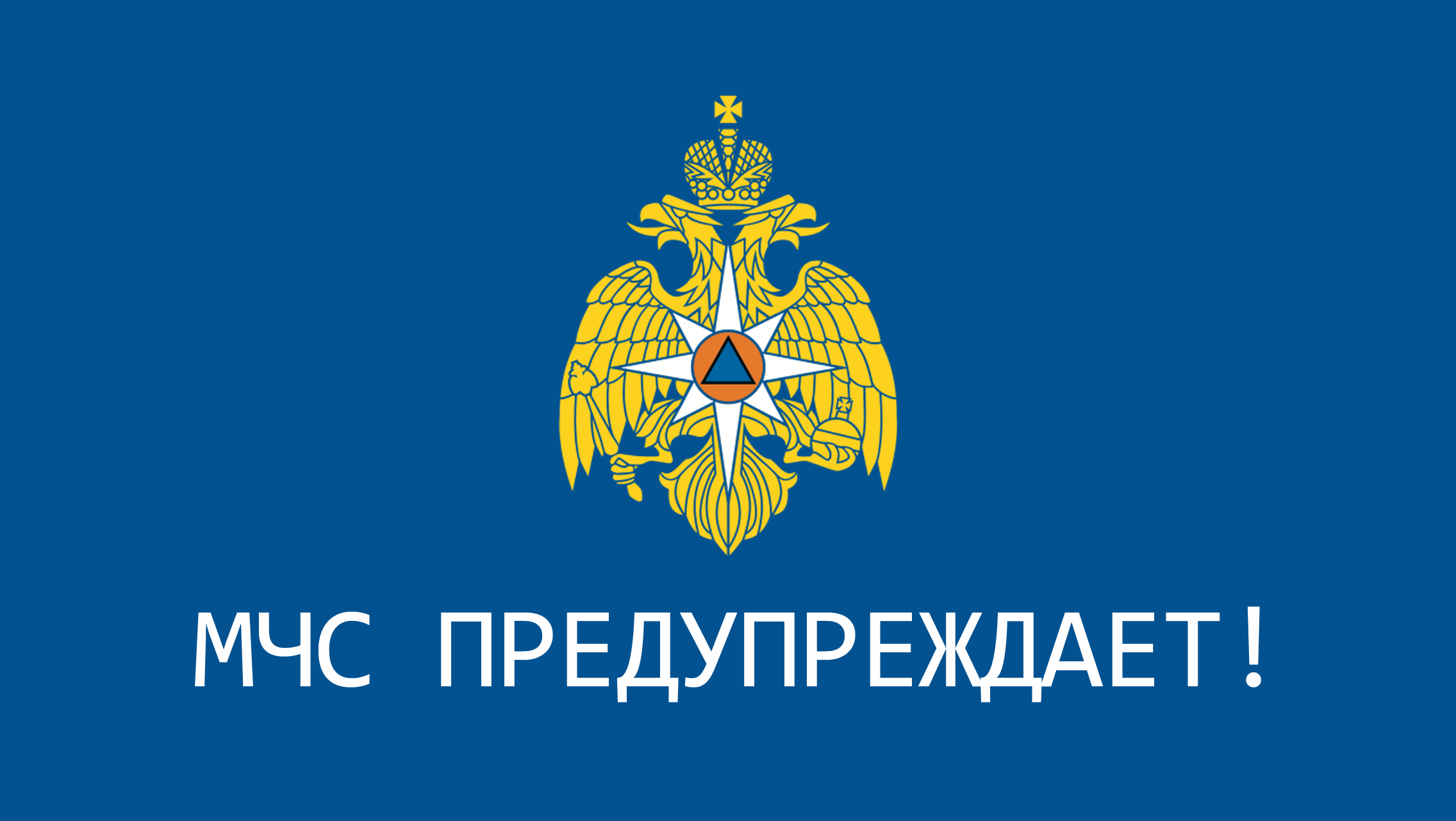 ВАЖНАЯ ИНФОРМАЦИЯ ОТ МЧС РОССИИ.