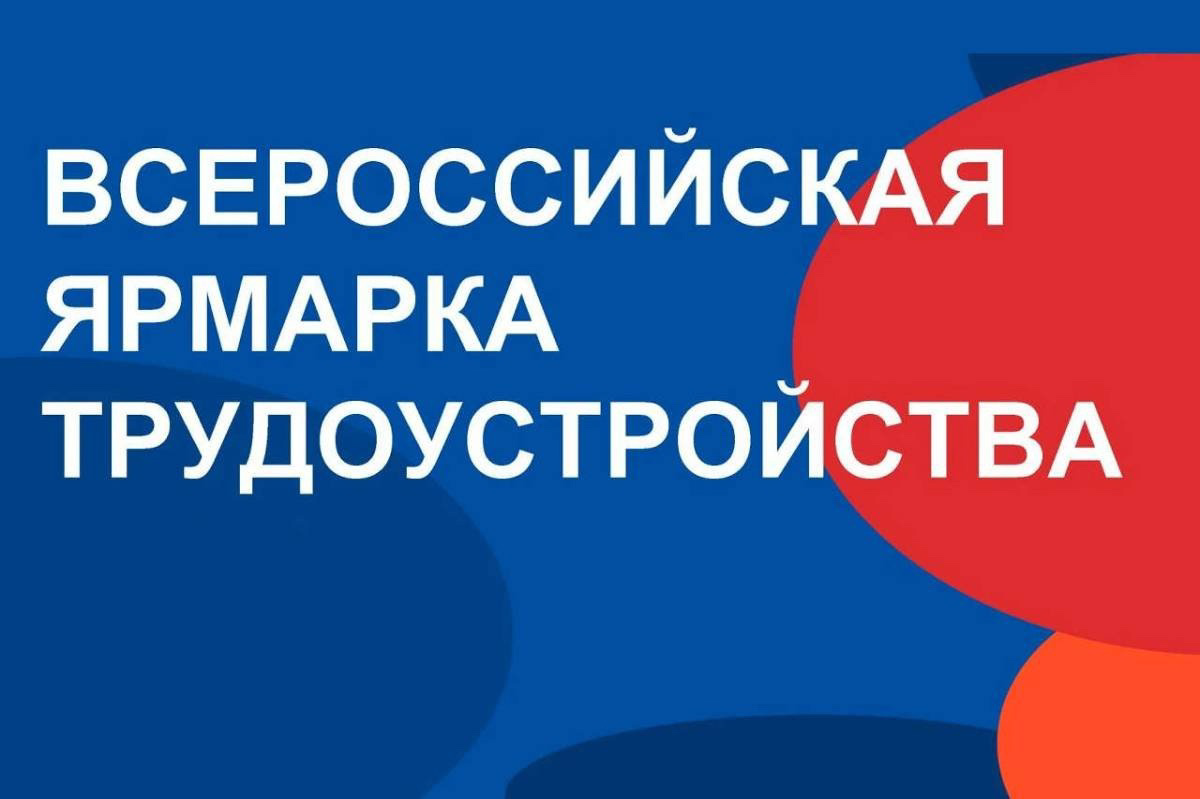 Ярмарка трудоустройства.