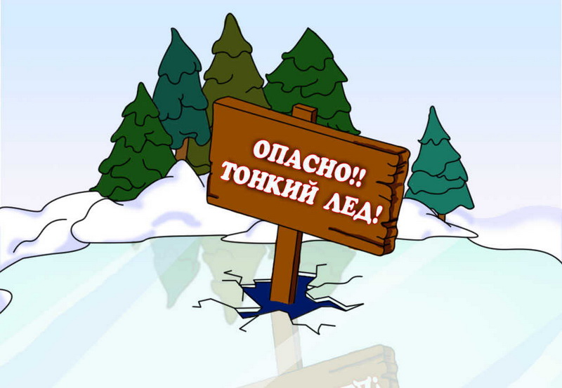 Памятка &amp;quot;Осторожно, тонкий лед!&amp;quot;.