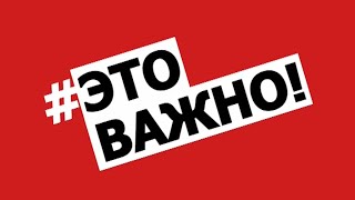 Важно!.