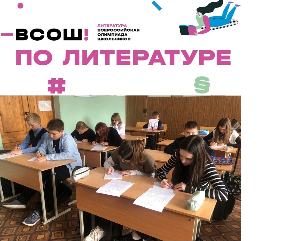 Всероссийская олимпиада школьников по литературе.