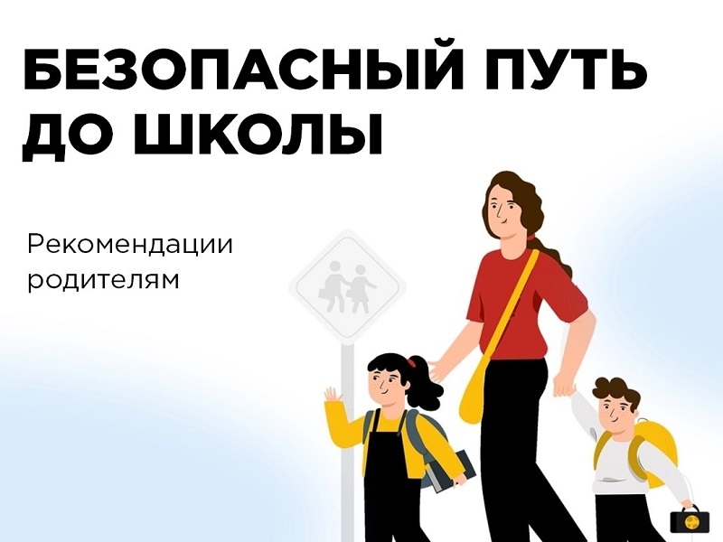 Путь ребёнка до школы: о чём следует заранее позаботиться родителям?.