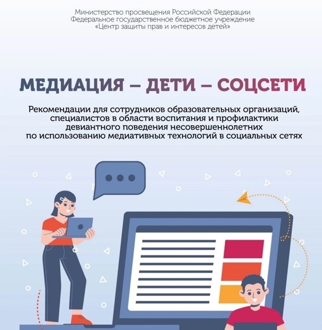 Методическая копилка «Медиация – дети – соцсети».