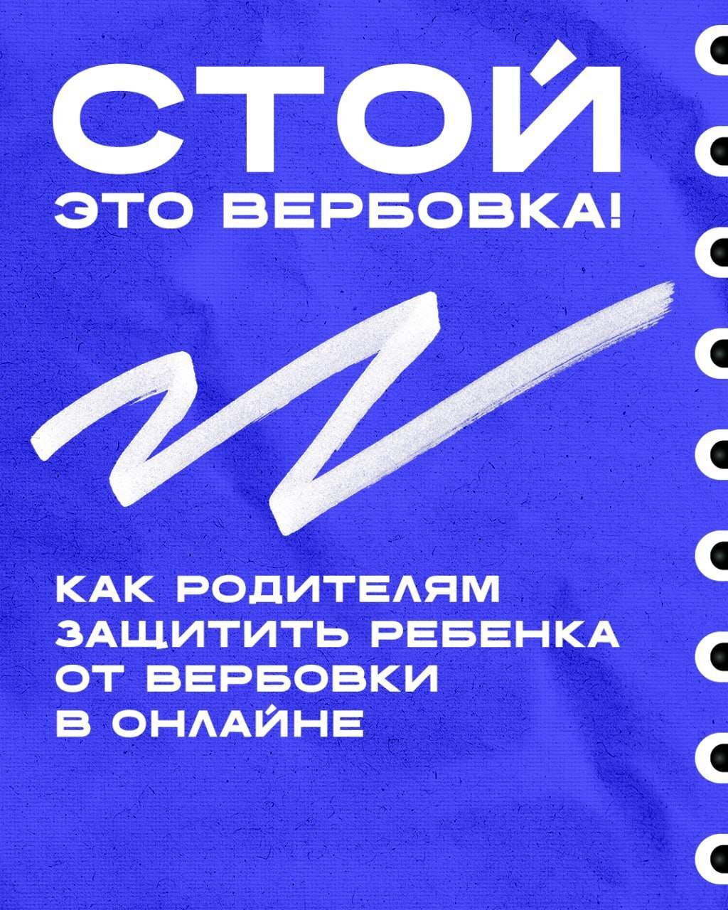 Осторожно! Вашего ребёнка могут вербовать в интернете.