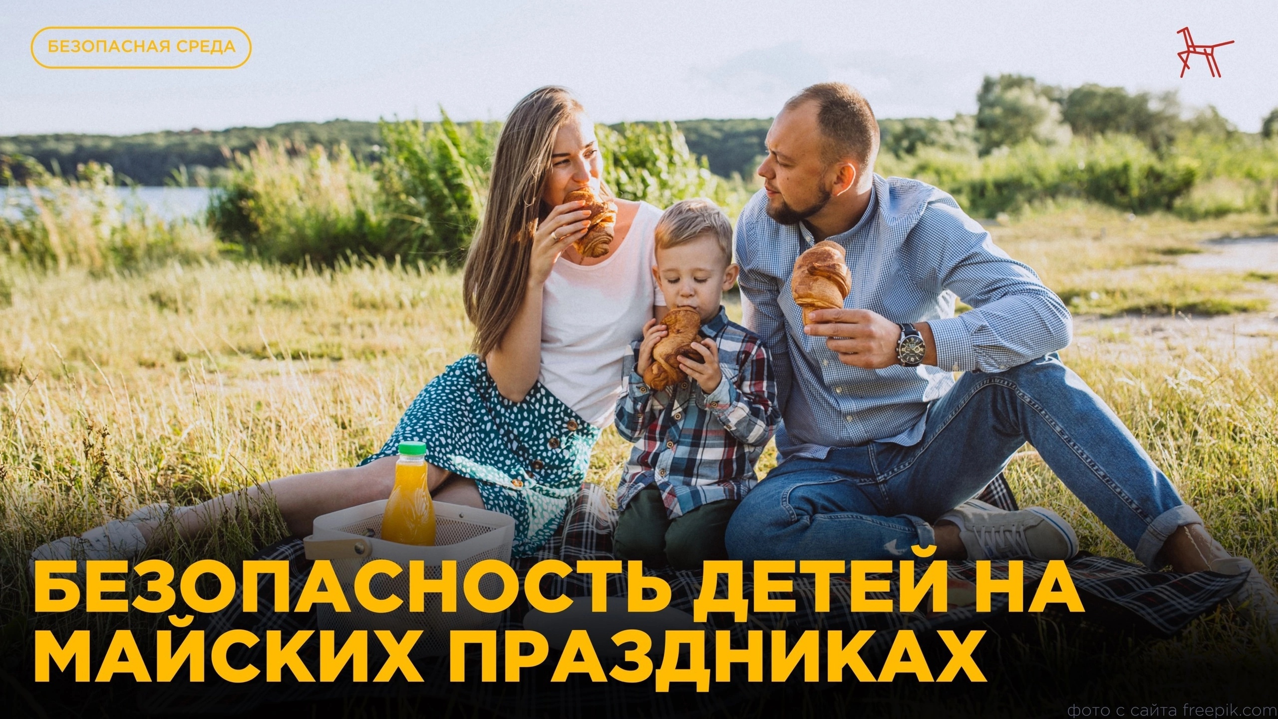 Безопасность детей на майских праздниках: о чём важно помнить.