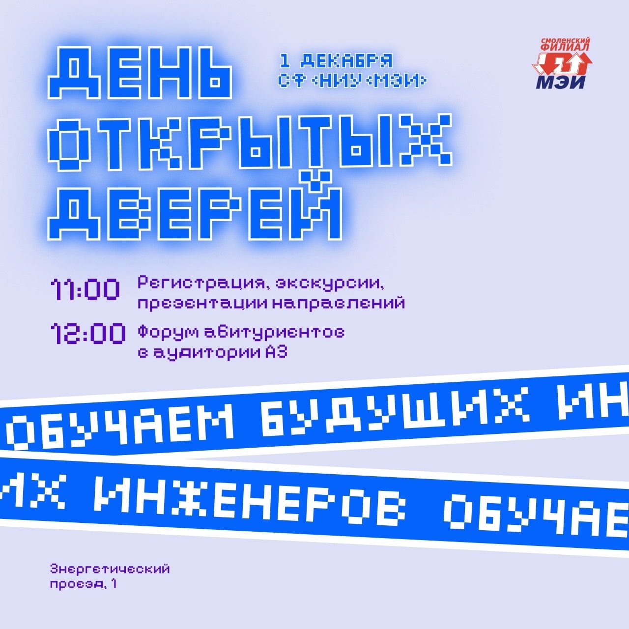 День открытых дверей.