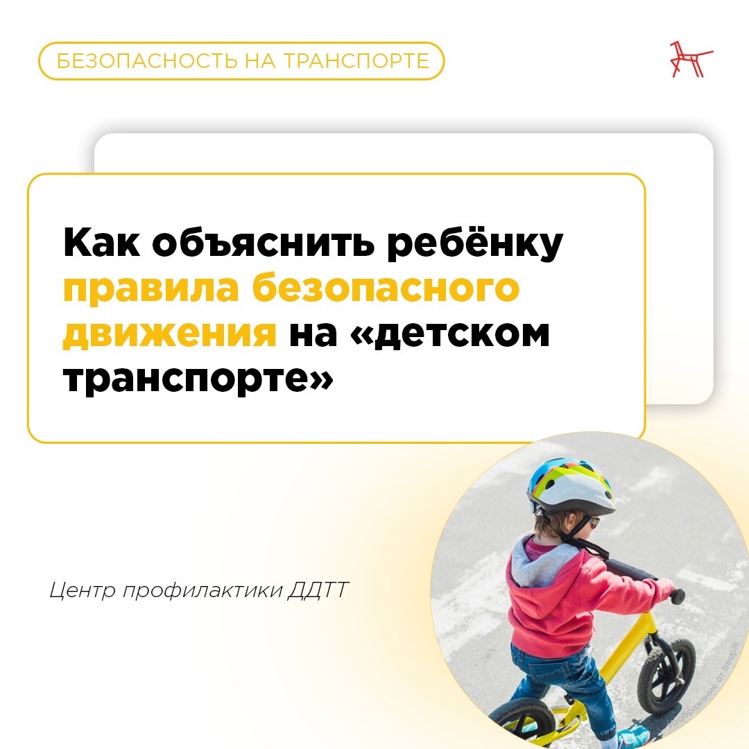 Расскажите ребёнку о правилах безопасности на «детском транспорте».