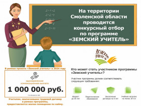 На территории Смоленской области проводится конкурсный отбор по программе &quot;Земский учитель&quot;.