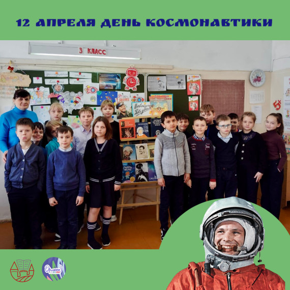 День космонавтики.