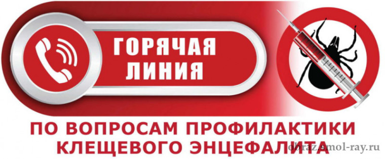 О Всероссийской горячей линии по профилактике клещевого энцефалита и инфекций, передающихся клещами.