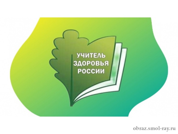 Региональный этап XVI Всероссийского конкурса «Учитель здоровья России - 2025».