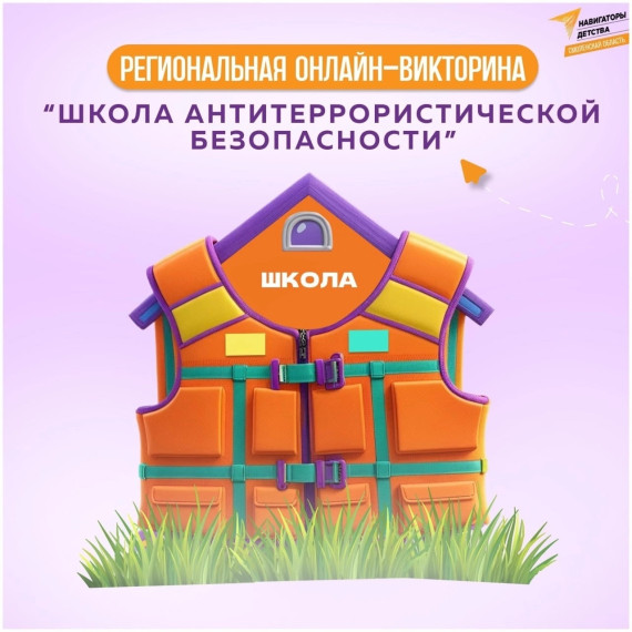 Стартует региональная онлайн-викторина «Школа антитеррористической безопасности»!.