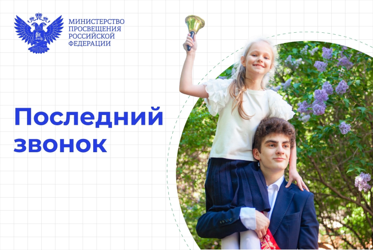 ПОСЛЕДНИЙ ЗВОНОК - 2025.