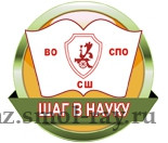 Подведены итоги XXV областной научно-практической конференции студентов и обучающихся «Шаг в науку».