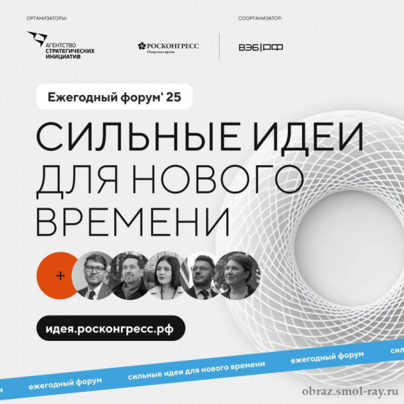 Форум «Сильные идеи для нового времени» и конкурс российских брендов «Знай наших».