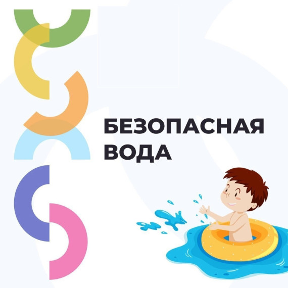 БЕЗОПАСНОСТЬ ДЕТСТВА.