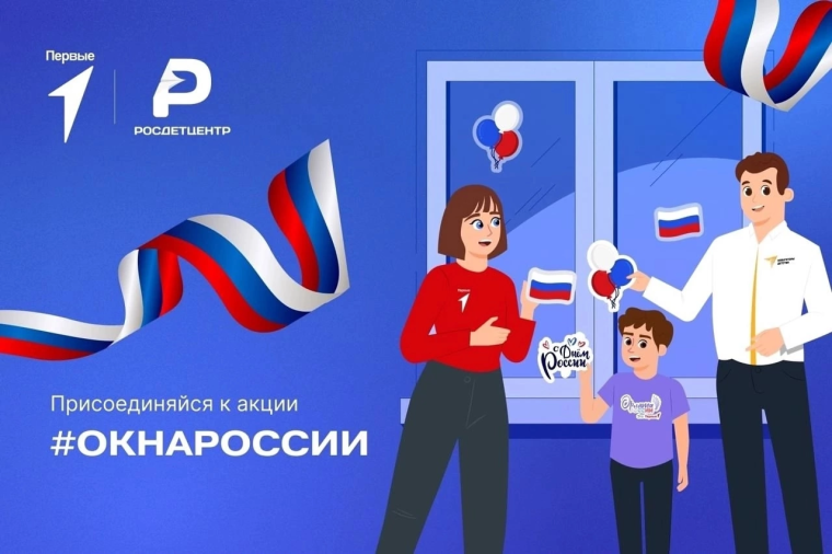 Всероссийская акция «Окна России».