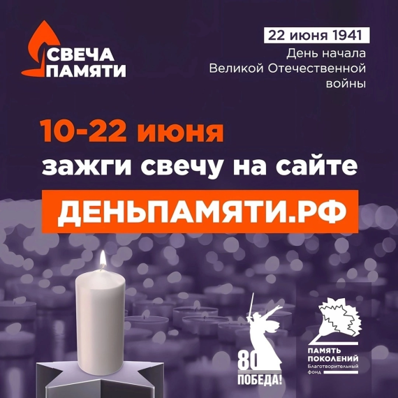 В России началась акция «Свеча памяти — 2025».