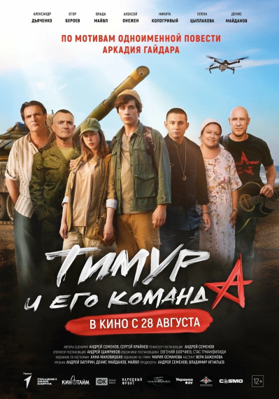 Прокат фильма «Тимур и его команда».